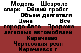  › Модель ­ Шевроле спарк › Общий пробег ­ 69 000 › Объем двигателя ­ 1 › Цена ­ 155 000 - Все города Авто » Продажа легковых автомобилей   . Карачаево-Черкесская респ.,Карачаевск г.